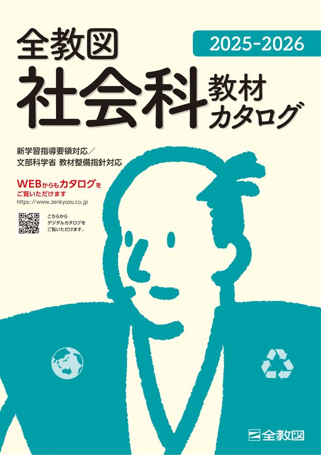 全教図 社会科教材カタログ 2025-2026